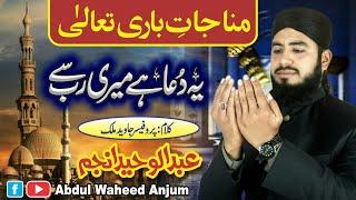 New Munajat || Ye Dua Ha Mari Rab Say || Abdul Waheed Anjum