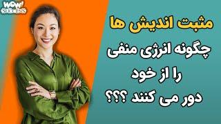 مثبت اندیش ها چگونه انرژی منفی را از خود دور می کنند ؟؟؟