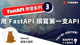 ［下班後讀書會｜FastAPI 學習系列］EP3.用 FastAPI 撰寫第一支 API｜Ft.Winnie