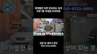 재개발만 되면 완성되는 입지 자양 1동 역세권 모아타운