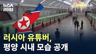 러시아 유튜버, 평양 시내 모습 공개해 눈길 / 채널A / 뉴스A 라이브