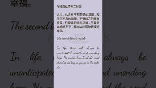 The second letter to yourself - short Chinese reading with translation