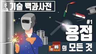 용접의 모든 것 [세상의 모든 지식X챔프]