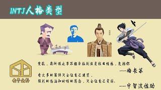 INTJ in 6 minutes(Chinese Audio, English Subtitle) 中英双字