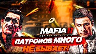 ПАТРОНОВ МНОГО НЕ БЫВАЕТ! ВСЁ ПОШЛО НЕ ПО ПЛАНУ...! (MAFIA 2: Definitive Edition #4)