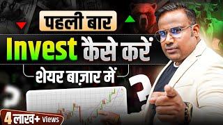 Share Market में पहला Share कैसे ख़रीदें | How To Invest In Share Market | SAGAR SINHA