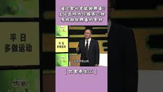 通过食补竟能排脾毒?主任医师为你推荐三种有效排除脾毒的食材【饮食养生汇】#shorts