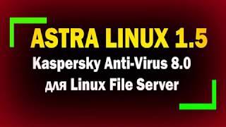 Установка и настройка Kaspersky Anti Virus 8.0 для Linux File Server на Astra Linux