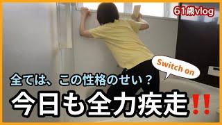 【61歳私の日常】やり出したら止まらない！性格は変えられない。私の毎日は、この性格で成り立っている！