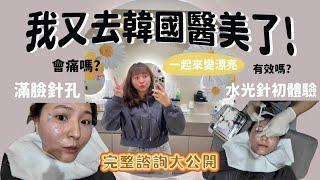 我又去韓國醫美了!韓國醫美診所PPEUM大公開~水光針初體驗滿臉針孔慘不忍睹? #韓國 #korea #韓國醫美 #水光針 #ulthera #韓國旅遊 #韓國自由行 #koreatravel