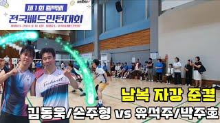 제1회 웰벡배 전국배드민턴대회 남복자강 준결승 [요넥스베스트팀] 김동욱/손주형 vs [팀웰벡] 유석주/박주호