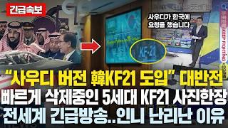 (속보)“사우디 버전 5세대 韓KF21 도입” 대반전.. 현재 빠르게 삭제중인 韓 KF21의 ‘사진한장’ 전세계 외신들 긴급방송, 사우디 웃는데 인니는 경악하는 이유