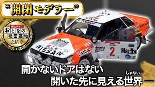 【開閉モデラー】カーモデルのドアが開く！細かすぎる開閉ギミックの作り込みに密着！【おとなの秘密基地】