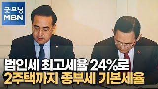 법인세 최고세율 24%로…2주택까지 종부세 기본세율 [굿모닝 MBN]