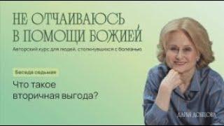 Не отчаиваюсь в помощи Божией 3.7. «Что такое вторичная выгода?»