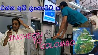 දකුනු කොරියාවේ සිට ශ්‍රී ලංකාව දක්වා.........Part 01,,,, Incheon to Colombo