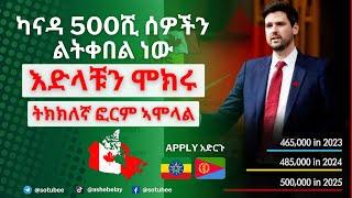  ካናዳ 500ሺ ሰዎችን ለትቀበል ነው | እድላቹን በዚህ መንገድ ሞክሩ | ትክክለኛ ፎርም ኣሞላል