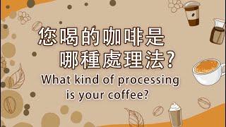 蜜處理您喝的咖啡是哪種處理法?黑蜜紅蜜黃蜜白蜜 What kind of processing is your coffee?