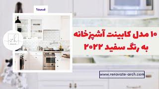 ۱۰ مدل کابینت آشپزخانه به رنگ سفید ۲۰۲۲