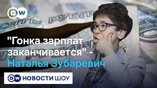 Почему цены на картошку растут, а оклады добровольцев урезают - Наталья Зубаревич в #DWНовостиШоу