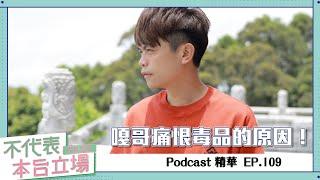 【Podcast精華】不代表本台立場ep.109：嘎哥痛恨毒品的原因！