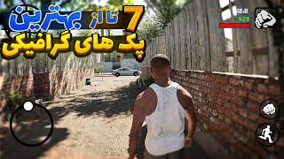 7 تا از بهترین پک های گرافیکی دنیا برای جی تی ای اندروید  || GTA V اندروید || GTA SA ریمستر