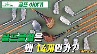 [골프] 골프클럽은 왜 14개인가? #11.