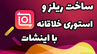 آموزش ساخت استوری و ریلز متفاوت با برنامه اینشات #اینستاگرام_مارکتینگ