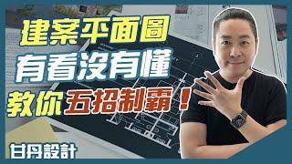 建案平面圖看不懂，5招教你看懂平面圖-【室內設計Talk】【甘丹設計】