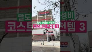 코스트코에서 말도 안되는 가성비 추천템 #살림 #코스트코추천