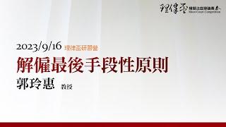 解雇最後手段性原則 郭玲惠 教授