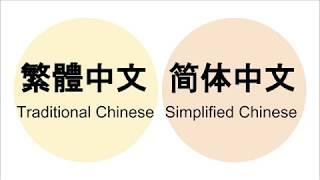 Lesson 1 - Should I Learn Traditional Chinese or Simplified Chinese?