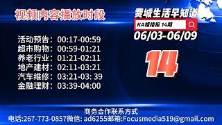 6/3-6/9 费城生活早知道 第14期