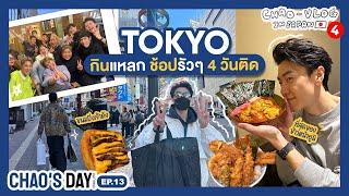 TOKYO กินแหลกช้อปรัว 4 วันติด !! : CHAO - VLOG in JAPAN #4  | CHAO'S DAY EP.13