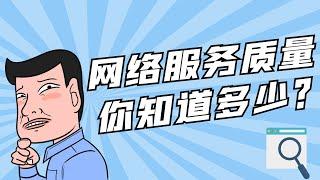 网络服务质量，你知道多少？