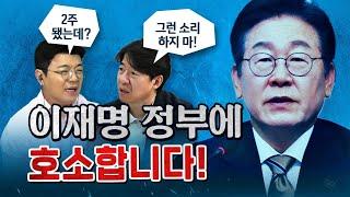 이광수의 절규 "지금 이대로 가면 이재명 정부 큰일납니다!" [코너별 다시보기]