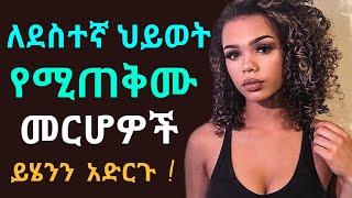  ለደስተኛ ህይወት የሚጠቅሙ መርሆዎች ይሄንን አድርጉ ! /dr yared