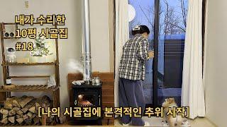 EP18┃내가 직접 수리한 10평 시골집〈본격적인 추위 시작!〉