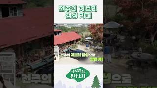 전주의 지브리 갬성 카페 #로컬판타지 #전주mbc #shorts