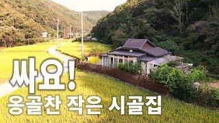 [232] 경주시 산내면 전원주택매매 ㅣ매우저렴 작지만 옹골찬 구성 시골집매매