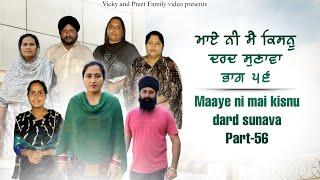 Maye ni mai Kisnu Dard Sunawa-56 , New Punjabi Video 2024 Preet Sandeep Vicky Kawal, Emotional Video