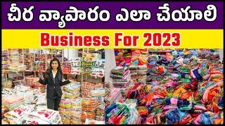 చీర వ్యాపారం ఎలా చేయాలి | How to start saree business | Saree shop idea | Saree ki dukan kaise khole