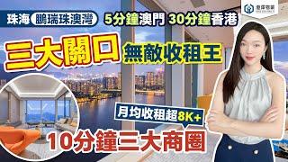 【港澤物業】珠海·拱北鵬瑞樓王 | 前山河景高層收租王『月收租超8000?!』！三大口岸交匯處 | 5分鐘落澳門，30分鐘返香港 #鵬瑞珠澳灣 #深圳灣一號 #珠海拱北