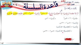 20- قاعدة السلسلة 4-3 سؤال هام رياضيات متقدمة  الصف الثاني عشر  ف1