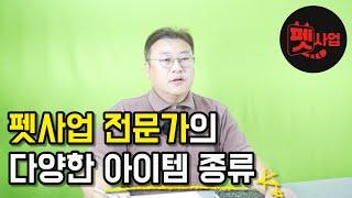 [10회] 애완용품 사업 아이템 종류. 애견용품 사업 마케팅. 애견용품점 창업 ㅣ서울퍼피(SEOUL PUPPY)