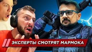 ЭКСПЕРТЫ КС смотрят за игрой МАРМОКА в КС под ТОКОМ