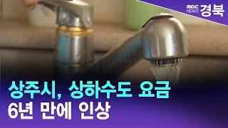 상주시, 상하수도 요금 6년 만에 인상 / 안동MBC