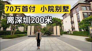 放弃深圳，70万在临深搞个院子别墅，带装修#龙光城#大湾区置业 #龙光城樾府