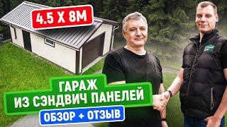 Гараж из сэндвич панелей | 4,5 Х 8 М | Обзор + отзыв заказчика