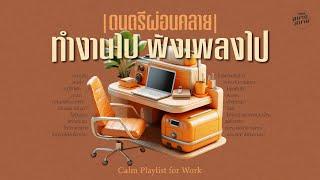 #ดนตรีผ่อนคลาย #lofiwork | ทำงานไป ฟังเพลงไป